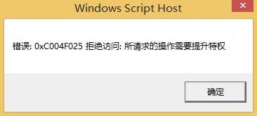 win8ϵͳԿʾ0xC004F025ܾ:ĲҪȨô