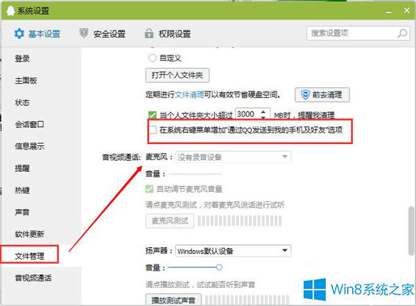 Win8ôҼͨQQ͵ѡ