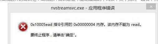 win8ϵͳnvstreamsvc.exeڴ治Ϊread޸-01