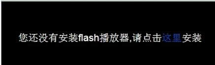 Win8ϵͳIE10߹ۿƵ"ûаװFlash"ô